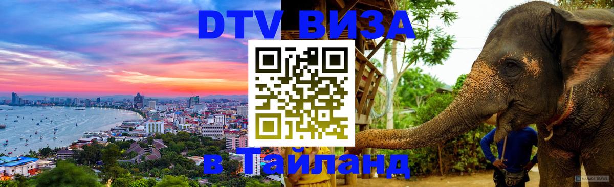 Купить DTV визу в Таиланд 